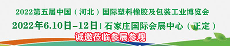 2022第五屆中國（河北）國際塑料橡膠及包裝工業(yè)博覽會(huì)