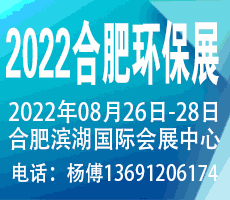 2022第九屆中國(guó)合肥國(guó)際環(huán)保產(chǎn)業(yè)展覽會(huì)