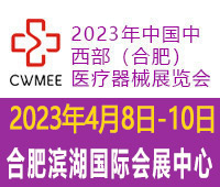 2023年中國(guó)中西部（合肥）醫(yī)療器械展覽會(huì)