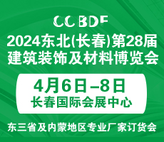 2024東北（長(zhǎng)春）第二十八屆建筑裝飾及材料博覽會(huì)