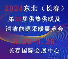 2024東北(長(zhǎng)春)第25屆供熱供暖及清潔能源采暖展覽會(huì)