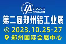 2023第二屆中國（鄭州）鋁工業(yè)展覽會