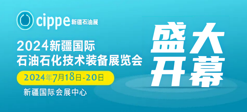 2024新疆油氣勘探開(kāi)發(fā)技術(shù)與裝備展覽會(huì)