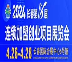 2024長春第18屆連鎖加盟創(chuàng)業(yè)項目展覽會