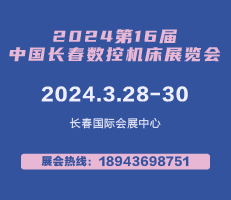 2024年第16屆中國(guó)長(zhǎng)春數(shù)控機(jī)床展覽會(huì)