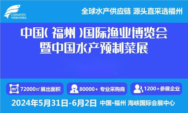 2024中國國際海鮮食材展覽會【福建漁博會】