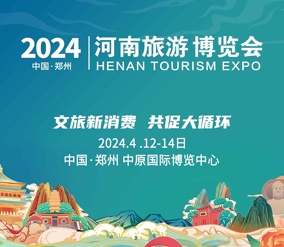 2024河南文旅博覽會盛大起航！文旅新消費(fèi)，共促大循環(huán)！