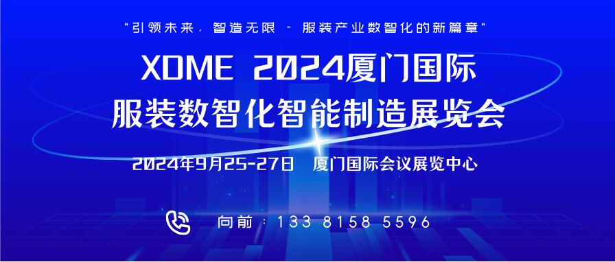 XDME 2024廈門國際服裝數(shù)智化智能制造展覽會