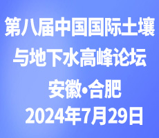 第八屆中國國際土壤與地下水高峰論壇