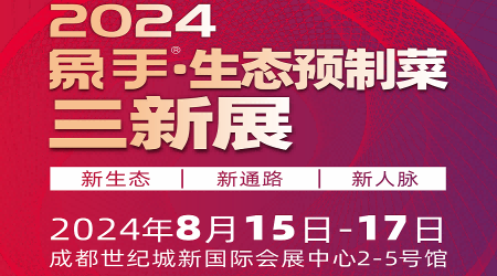 預(yù)制菜展會2024年成都預(yù)制食材展覽會