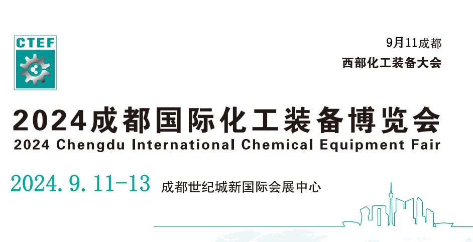 2024年成都石油化工技術(shù)裝備展覽會-在成都世紀(jì)城博覽中心