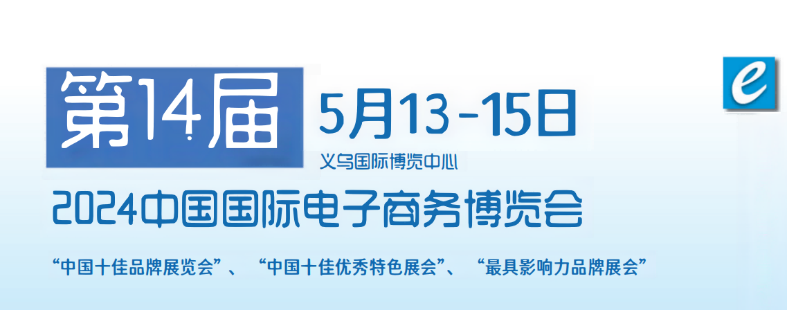 2024第14屆電子商務(wù)博覽會(huì)-2024義烏國(guó)際電子商務(wù)展覽會(huì)