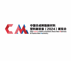 中國合成樹脂新材料、塑料新裝備（2024)展覽會