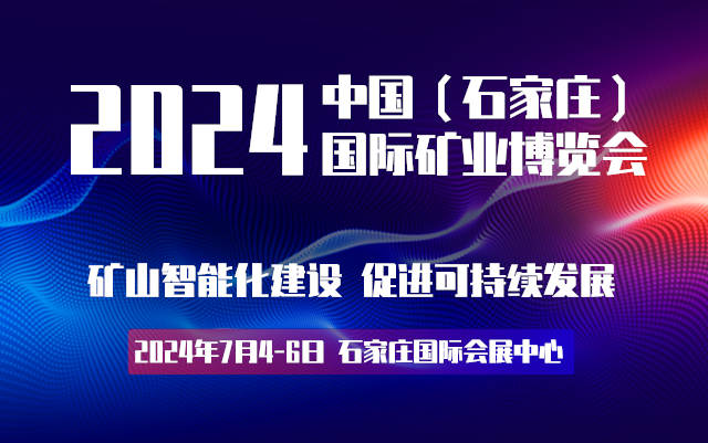 2024河北礦業(yè)展|河北礦業(yè)展會(huì)|河北礦業(yè)礦山設(shè)備展覽會(huì)