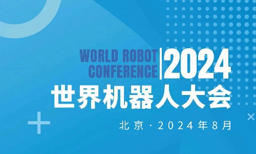 2024WRC世界機器人大會暨博覽會