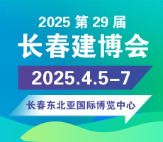 2025東北第29屆長春建博會