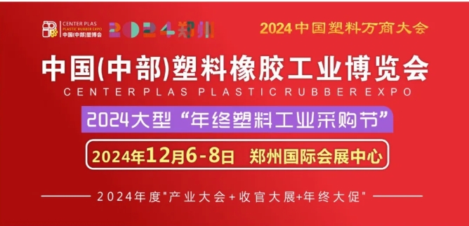 中國（中部）塑料橡膠工業(yè)博覽會(huì)