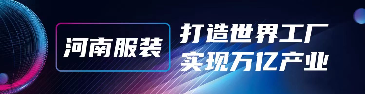 2025中國（鄭州）紡織面料及輔料展覽會(huì)