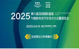 FCVE2025第六屆深圳國(guó)際氫能與燃料電池汽車(chē)技術(shù)大會(huì)暨展覽會(huì)