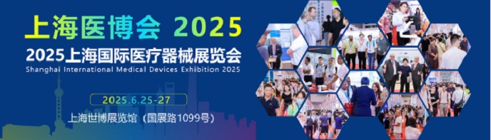 上海國際醫(yī)療器械展覽會2025-上海醫(yī)博會2025