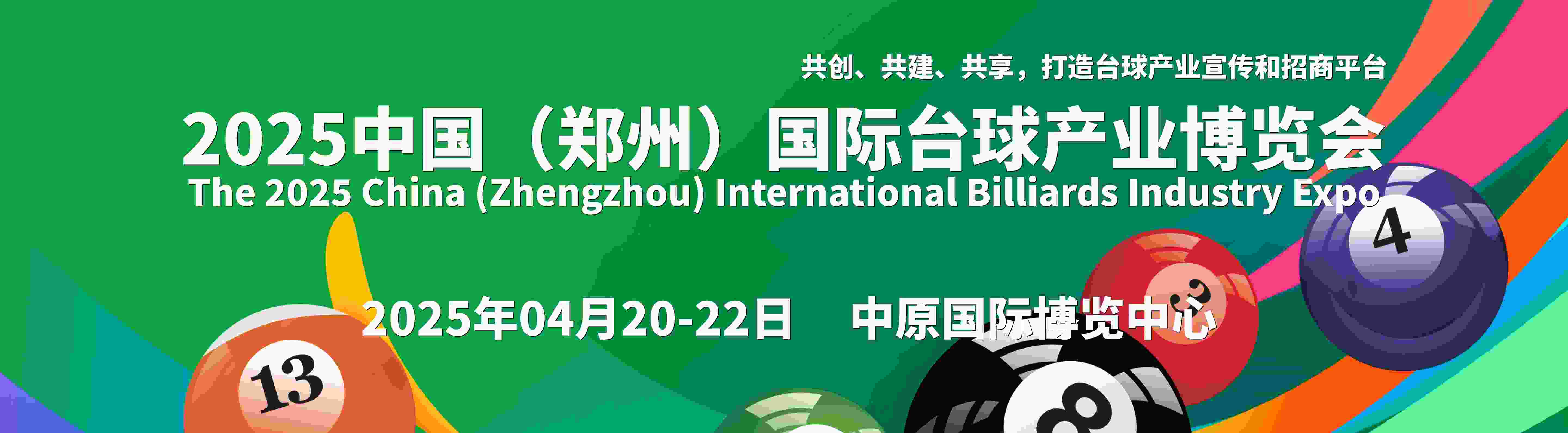 2025中國（鄭州）國際臺球產業(yè)博覽會（壹肆柒·臺球展）