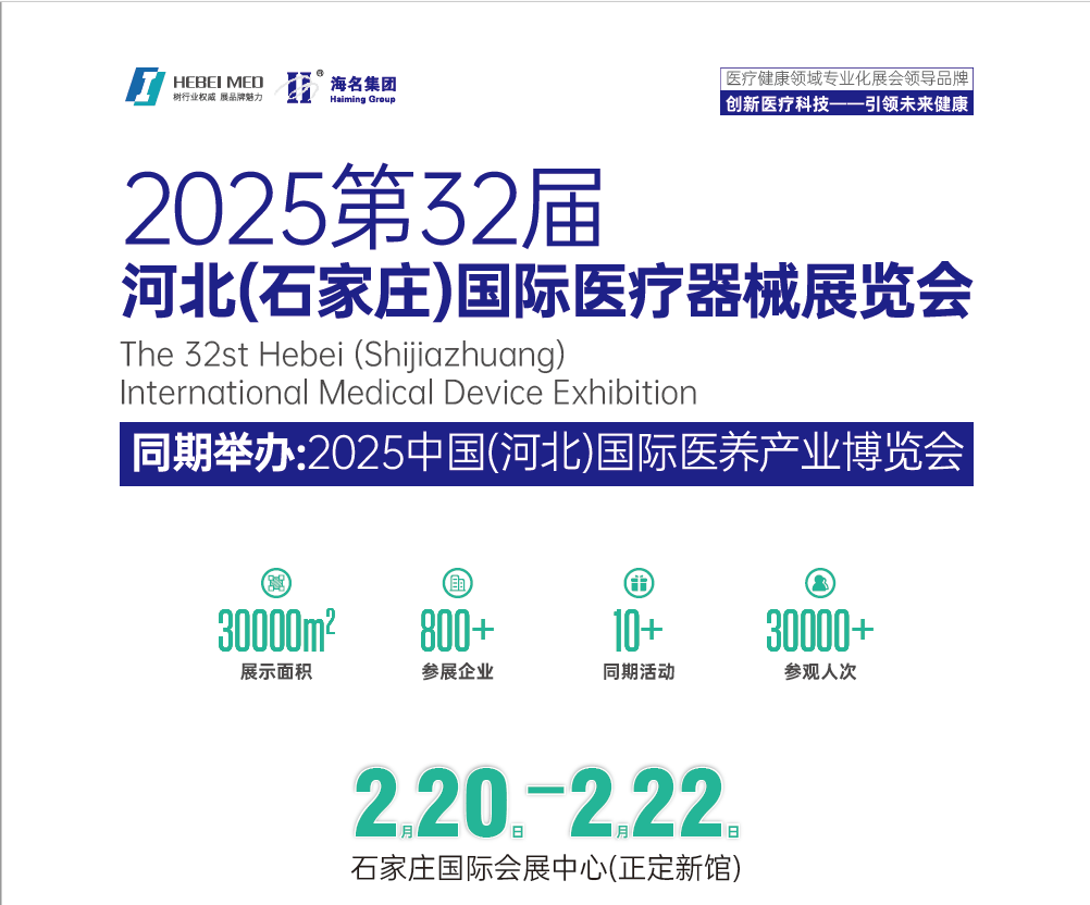 2025河北醫(yī)療器械展覽會(huì)（河北省規(guī)模最大的醫(yī)療器械展）