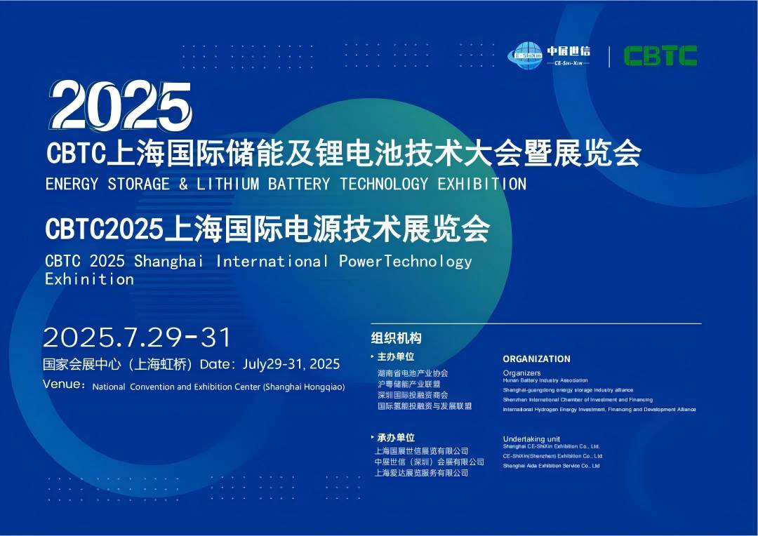 CBTC 2025上海國際電源技術(shù)展覽會(huì)