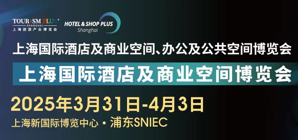 2025上海國際智慧酒店及商業(yè)空間工程設(shè)計(jì)數(shù)字舞臺燈光音視聽智能控制博覽會